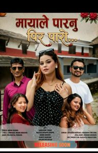 मायाले पार्नु पिर पार्‍यो…’ को प्रिमियर सम्पन्न, छिट्टै युट्युबमा रिलिज हुँदै